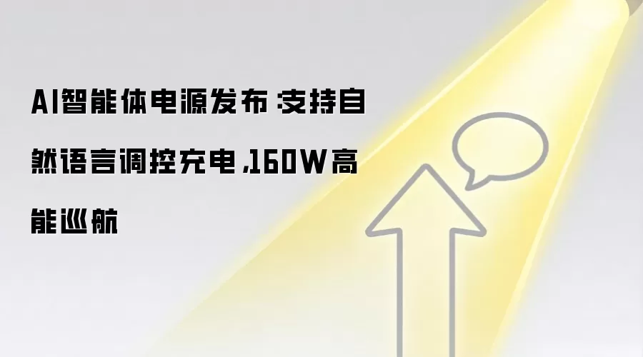 AI智能体电源发布:支持自然语言调控充电,160W高能巡航