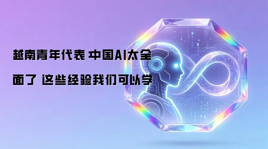 越南青年代表：中国AI太全面了 这些经验我们可以学