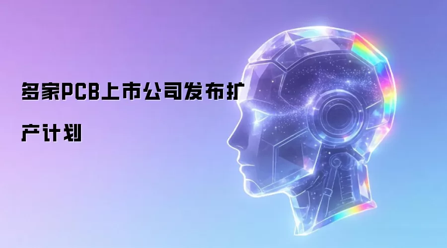 多家PCB上市公司发布扩产计划