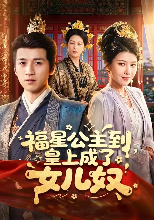 短剧《福星公主到，皇上成了女儿奴》