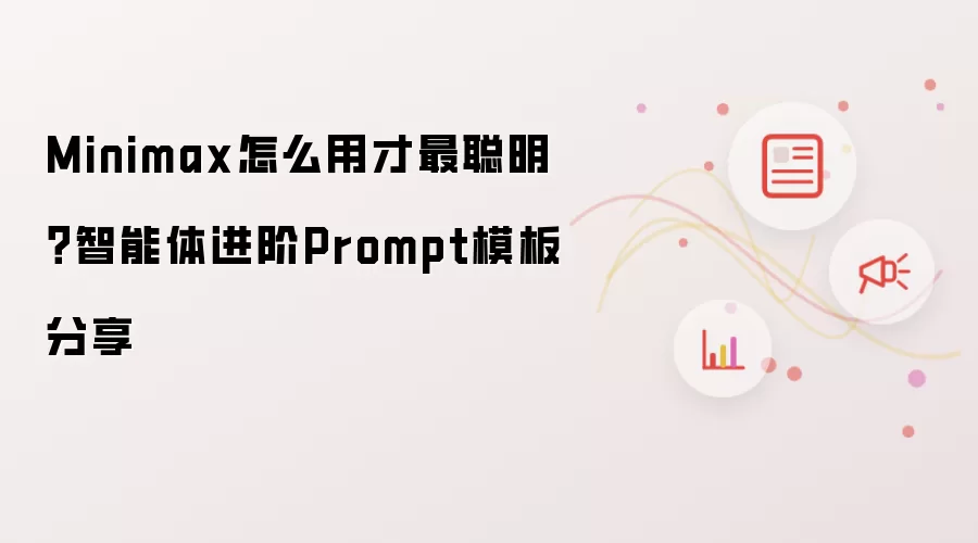 Minimax怎么用才最聪明？智能体进阶Prompt模板分享