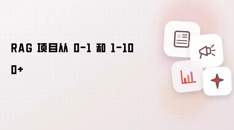 RAG 项目从 0-1 和 1-100+