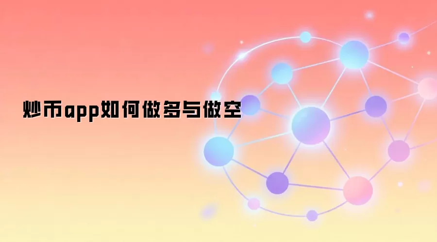 炒币app如何做多与做空