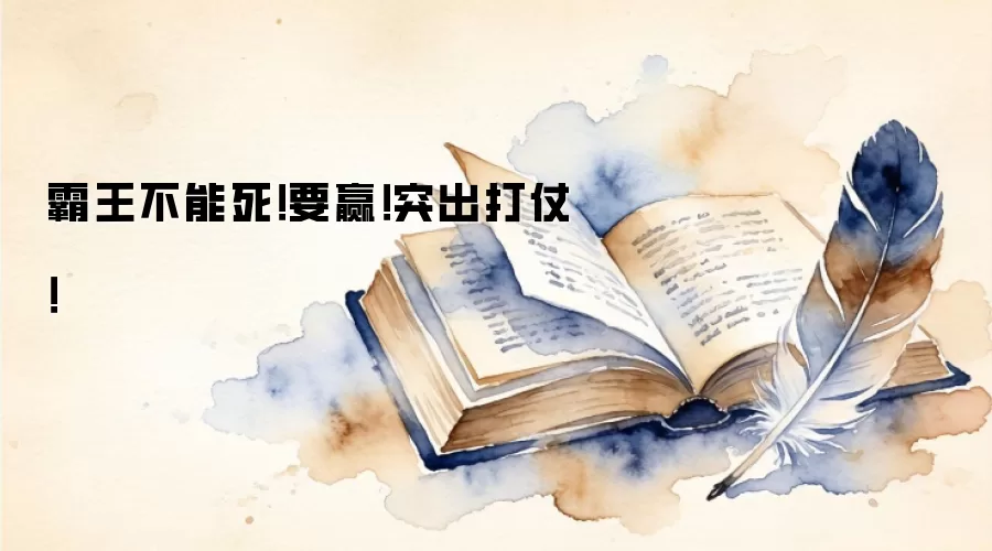 霸王不能死！要赢！突出打仗！