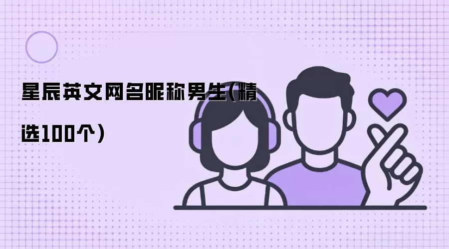星辰英文网名昵称男生(精选100个)