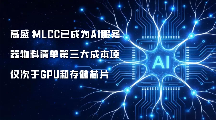 高盛:MLCC已成为AI服务器物料清单第三大成本项 仅次于GPU和存储芯片