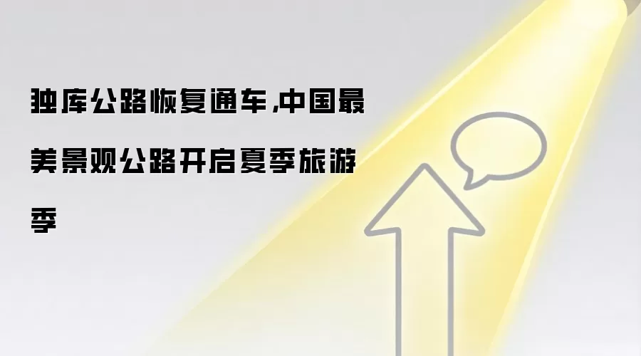 独库公路恢复通车，中国最美景观公路开启夏季旅游季