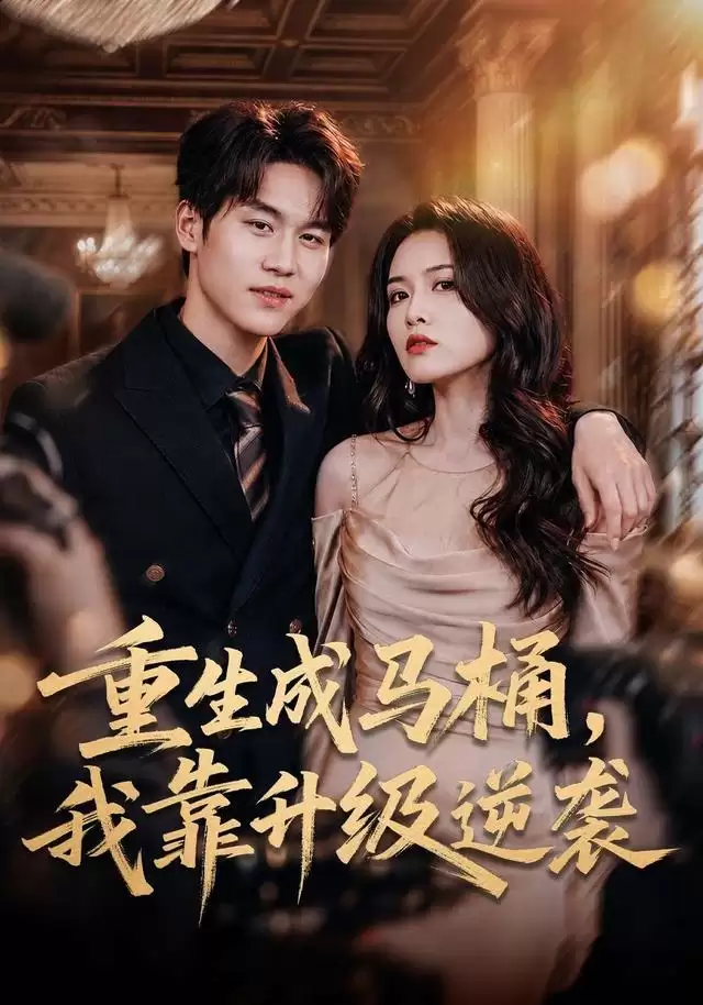 短剧《重生成马桶，我靠升级逆袭》剧情介绍