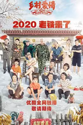 电视剧《乡村爱情12》剧情介绍