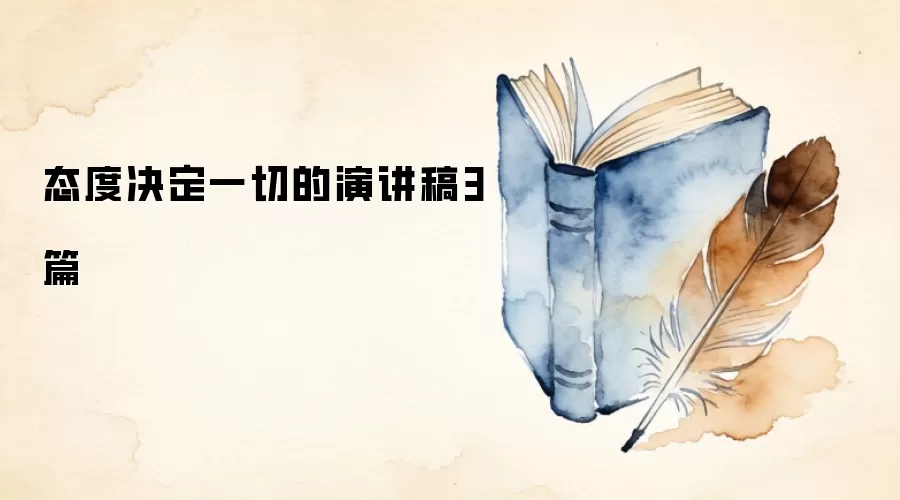 态度决定一切的演讲稿3篇