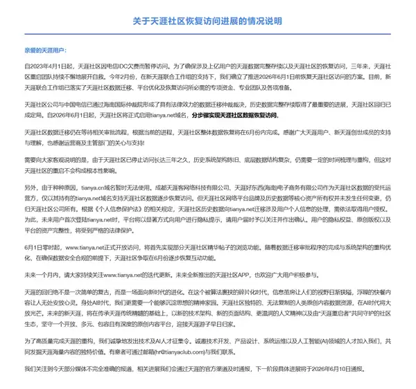 天涯社区正式重启！今日起恢复访问
