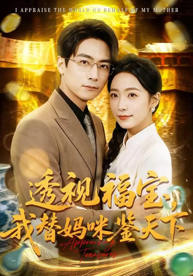 短剧《透视福宝，我替妈咪鉴天下》剧情介绍