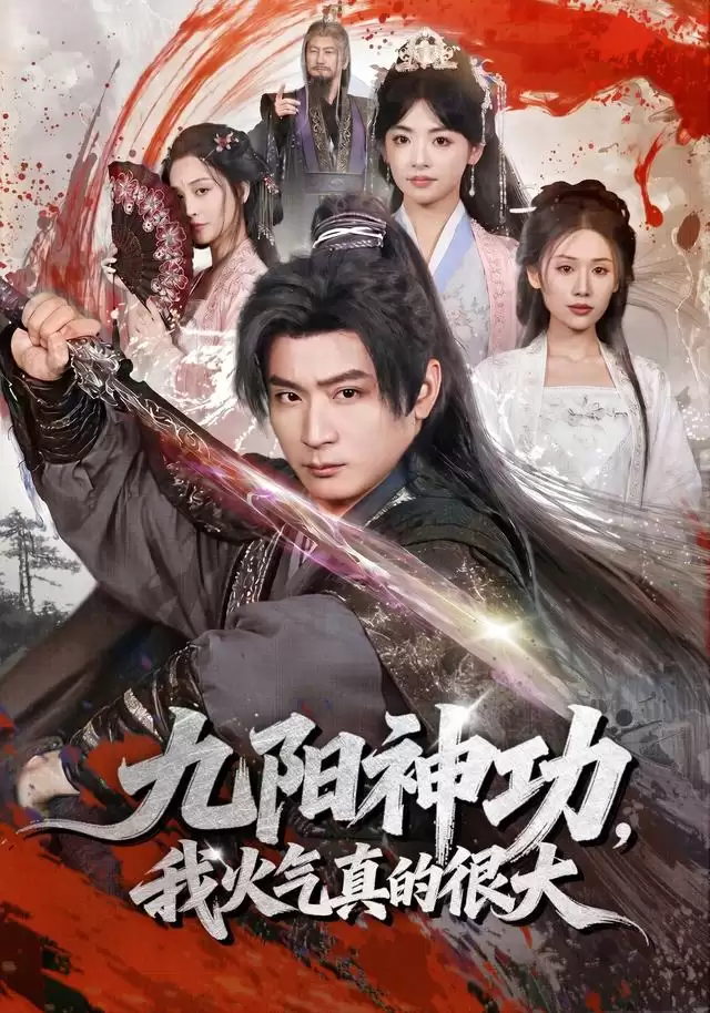 短剧《九阳神功：我真的要发火了》剧情介绍