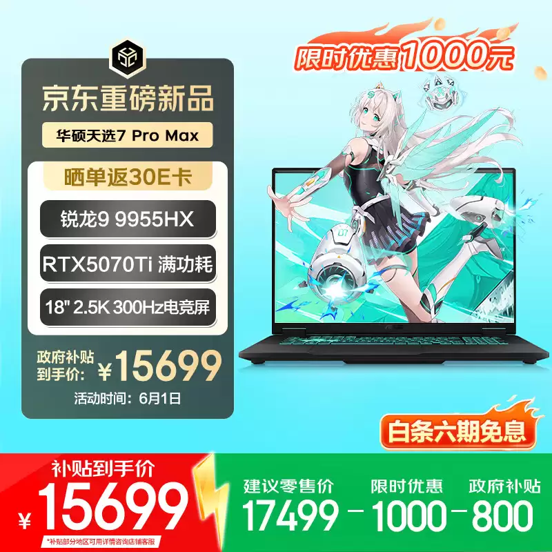 华硕天选 7 Pro 全系迎 618“国补”大促：7989 元起拿下满血 RTX5060