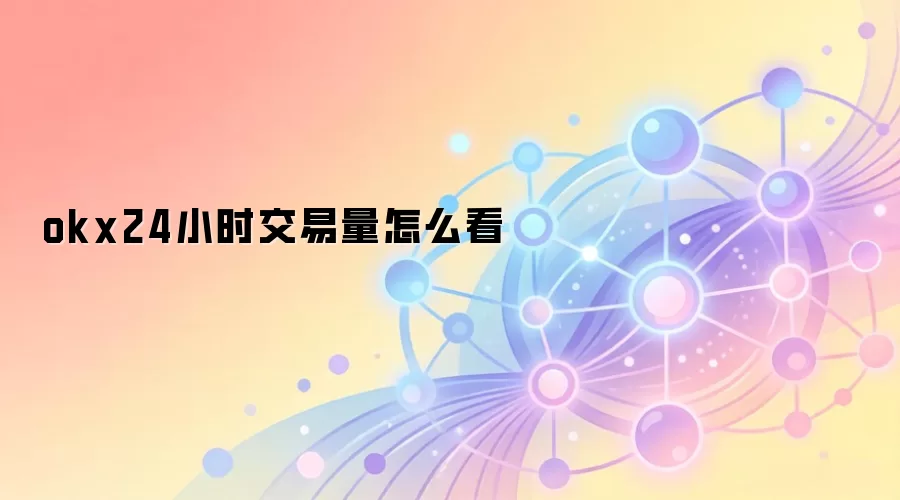 okx24小时交易量怎么看