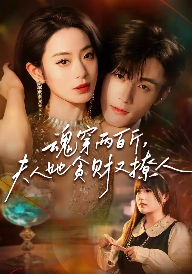 短剧《魂穿两百斤，夫人她贪财又撩人》剧情介绍