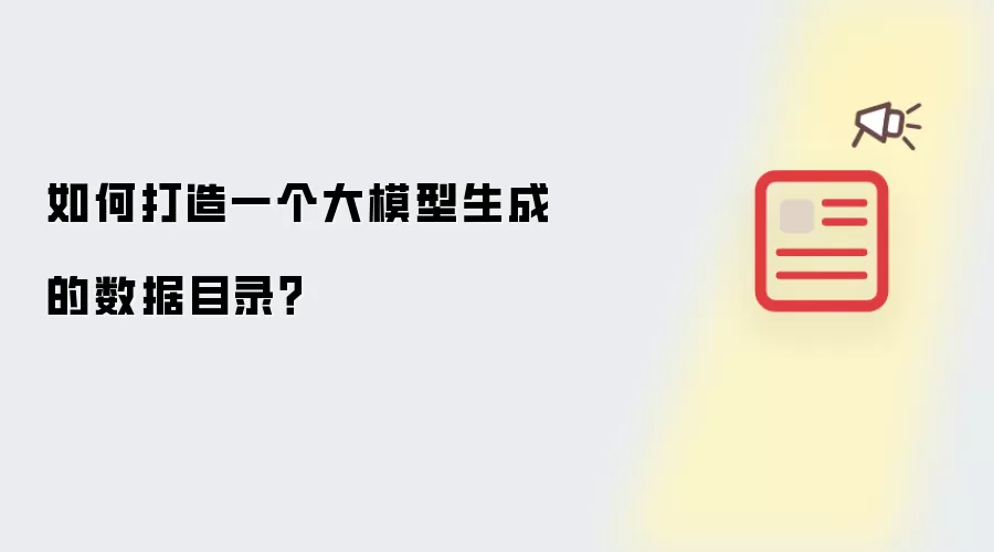 如何打造一个大模型生成的数据目录？