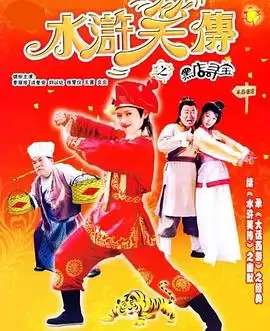 电影《水浒笑传之黑店寻宝》剧情介绍