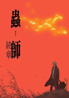 动漫《虫师 续章》剧情介绍