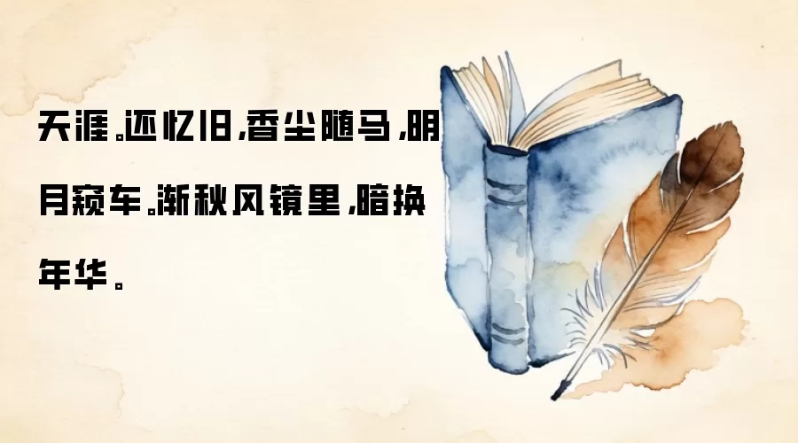 天涯。还忆旧，香尘随马，明月窥车。渐秋风镜里，暗换年华。
