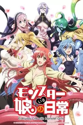 动漫《魔物娘的相伴日常》剧情介绍
