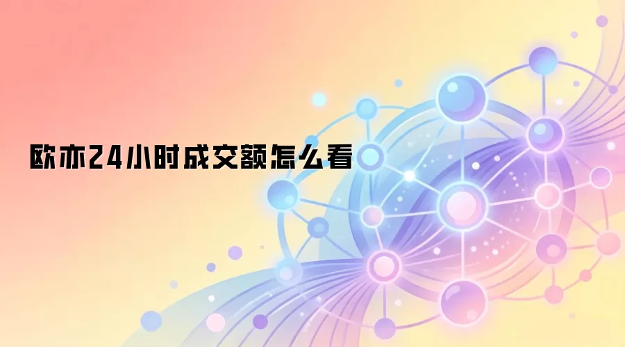 欧亦24小时成交额怎么看