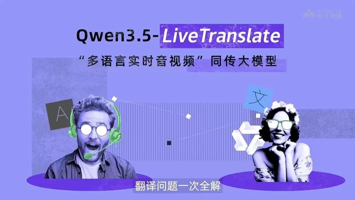 Qwen3.5-LiveTranslate - 阿里通义推出的实时同声传译模型