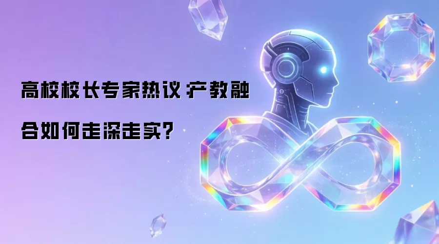 高校校长专家热议：产教融合如何走深走实？