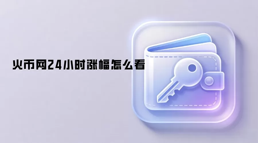 火币网24小时涨幅怎么看