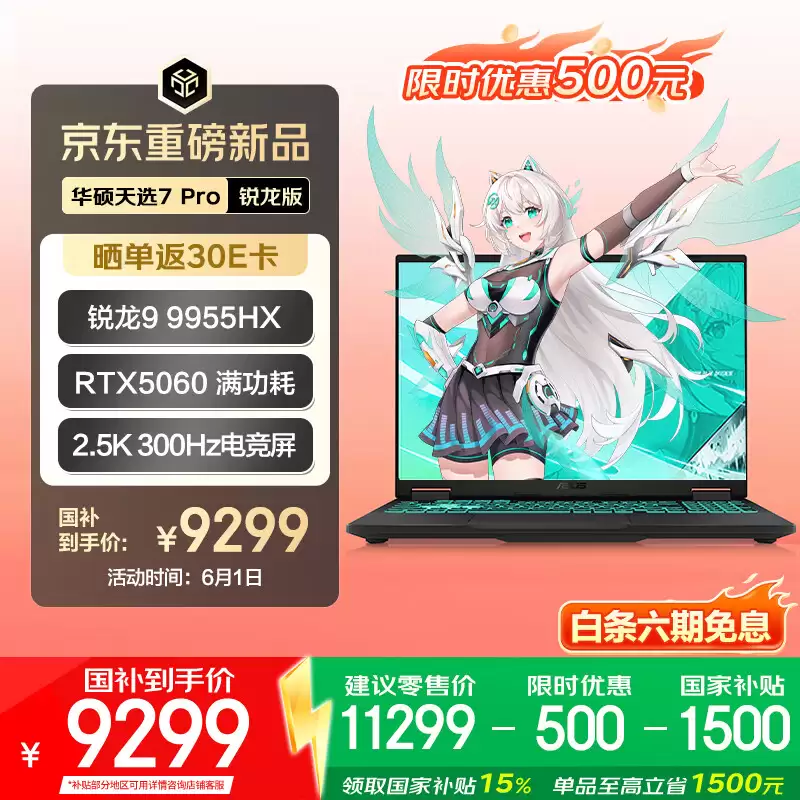 华硕天选 7 Pro 全系迎 618“国补”大促：7989 元起拿下满血 RTX5060
