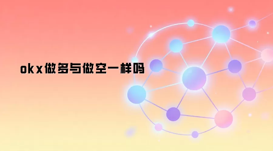 okx做多与做空一样吗