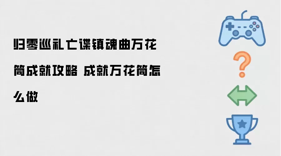 归零巡礼亡谍镇魂曲万花筒成就攻略 成就万花筒怎么做
