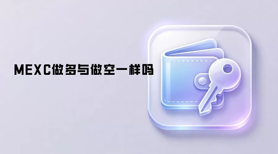 MEXC做多与做空一样吗