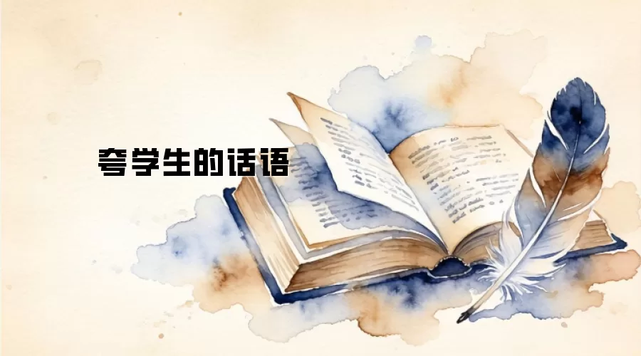 夸学生的话语
