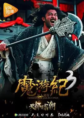 电影《魔游纪3：天都暗潮》剧情介绍