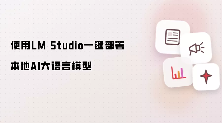 使用LM Studio一键部署本地AI大语言模型