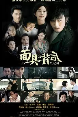 电视剧《面具背后》剧情介绍