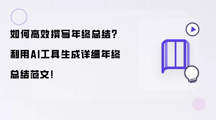 如何高效撰写年终总结？利用AI工具生成详细年终总结范文！