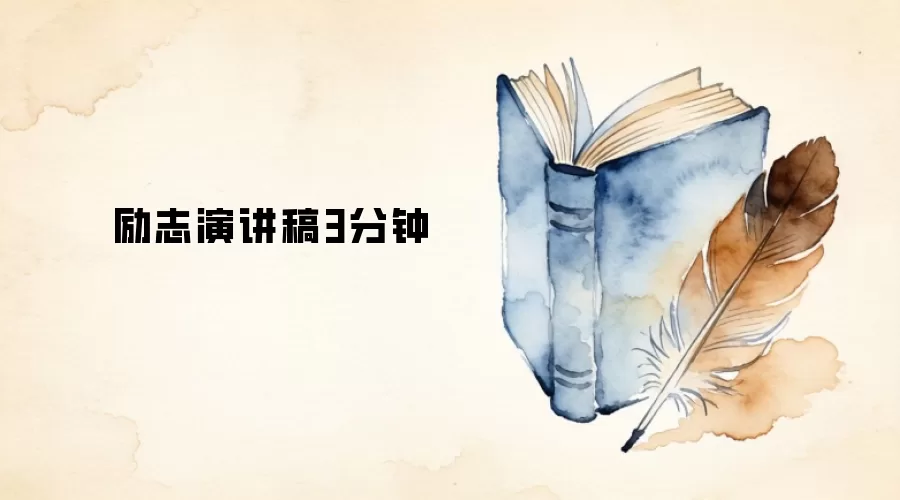 励志演讲稿3分钟
