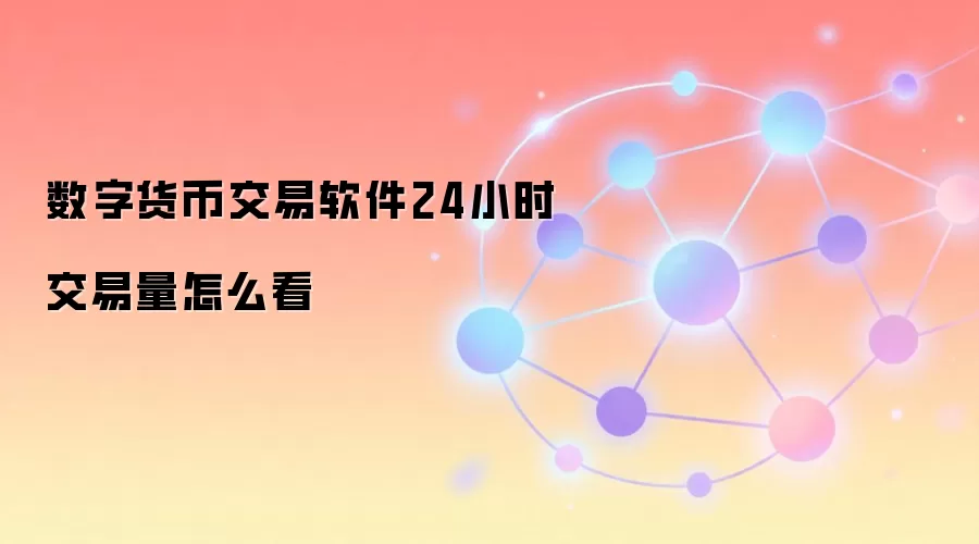 数字货币交易软件24小时交易量怎么看