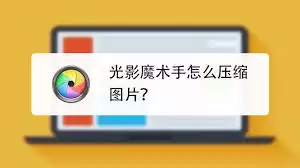 光影魔术手如何压缩照片