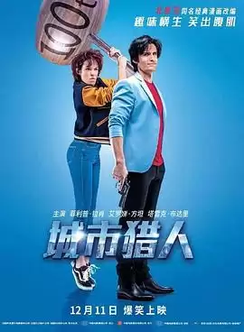 电影《城市猎人》剧情介绍