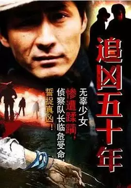 电影《追凶五十年》剧情介绍
