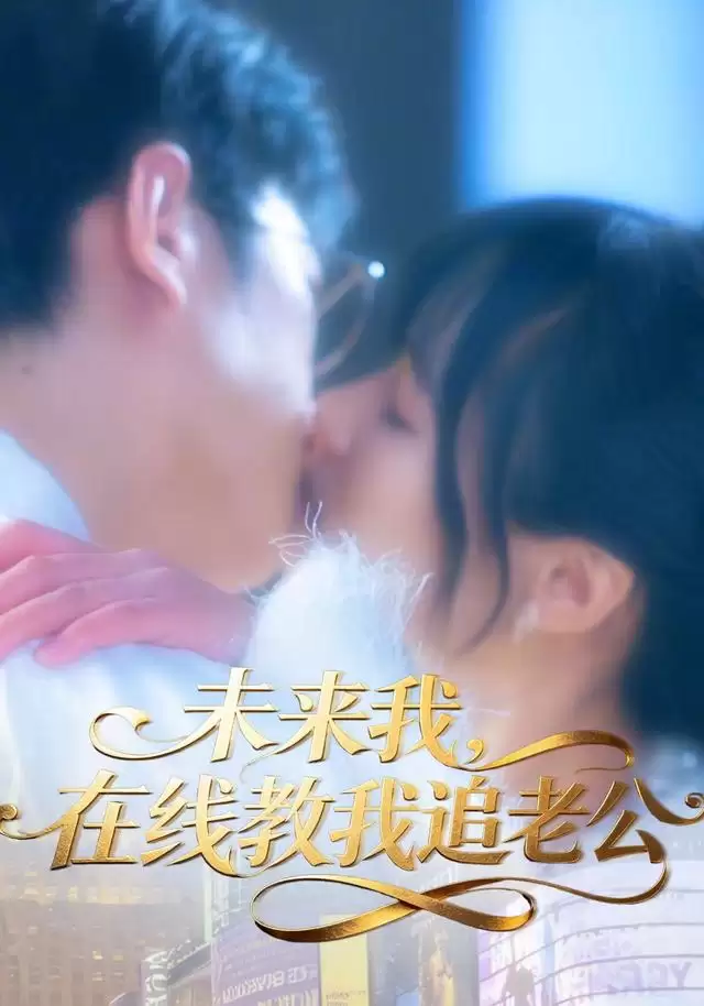 短剧《未来我，在线教我追老公》剧情介绍