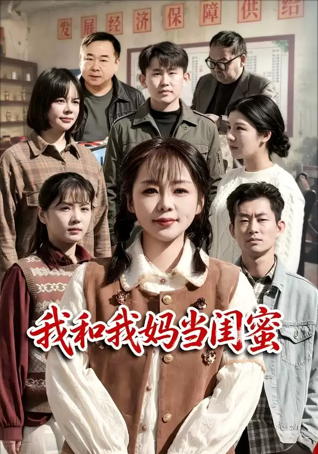 短剧《我和我妈当闺蜜》剧情介绍