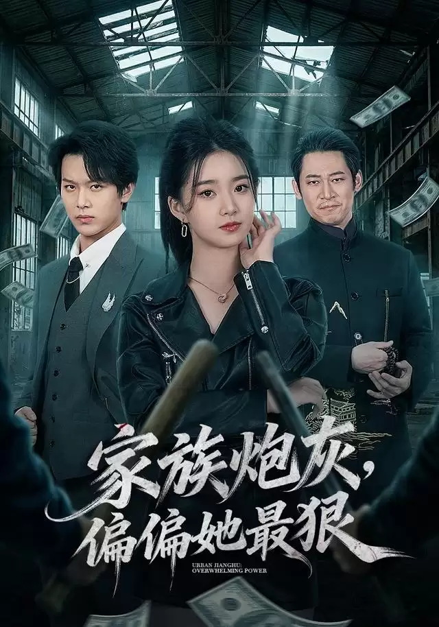 短剧《家族炮灰，偏偏她最狠》剧情介绍
