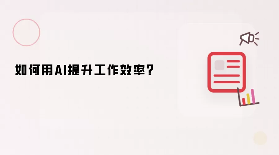 如何用AI提升工作效率？