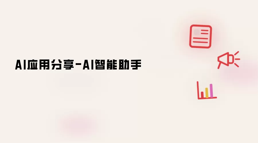AI应用分享-AI智能助手
