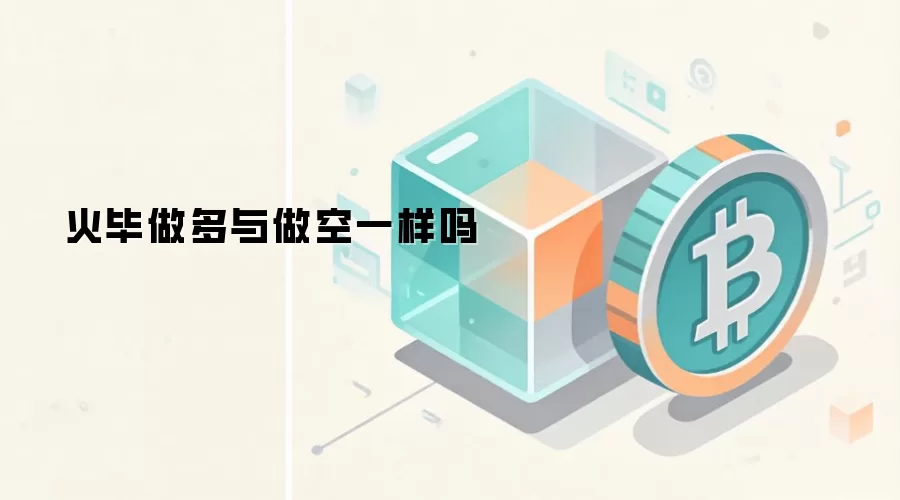 火毕做多与做空一样吗