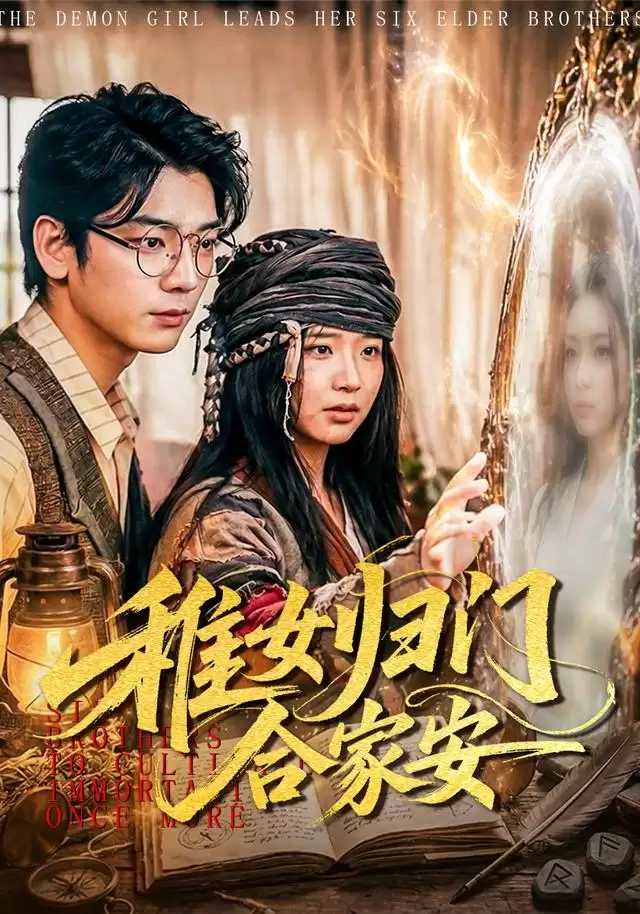 短剧《稚女归门合家安》剧情介绍